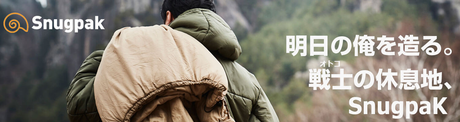 snugpak　化繊のイイとこ、詰まってます！