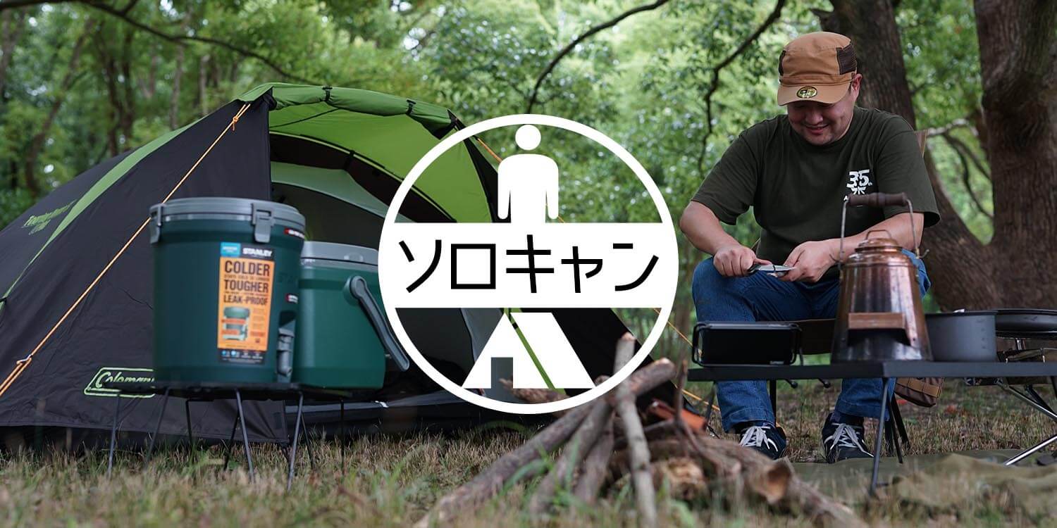 一人だからこそできるキャンプを、ぜひやってみてください！