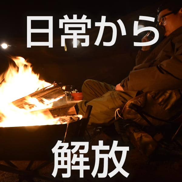 日常からの開放