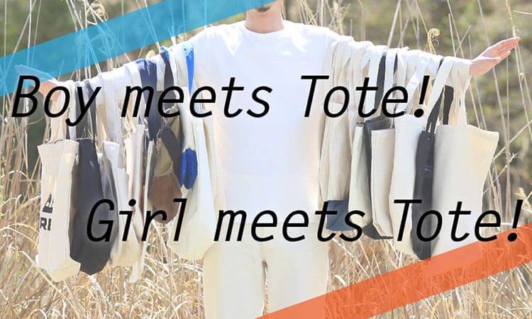 Boy meets Tote! Girl meets Tote!おすすめトートバッグ特集