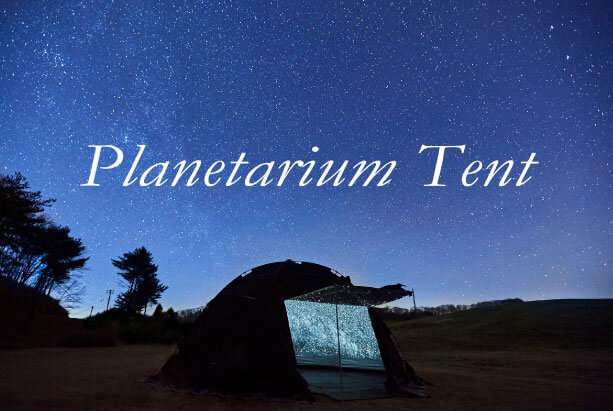 プラネタリウムテント