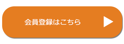 会員登録はこちら