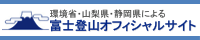 富士登山オフィシャルサイト