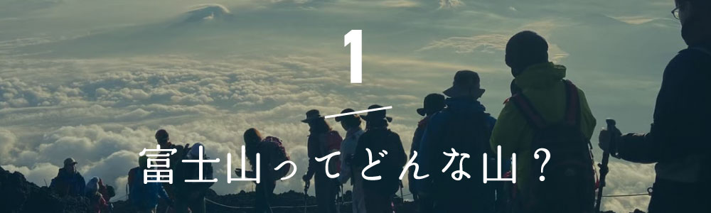 富士山ってどんな山？