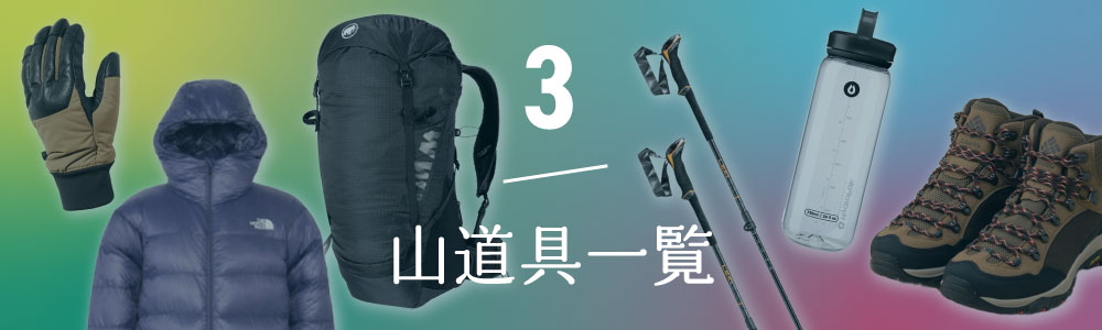 山道具一覧