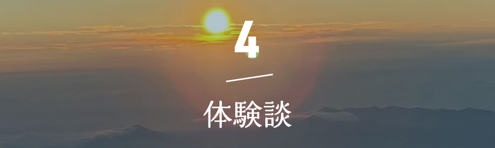 体験談