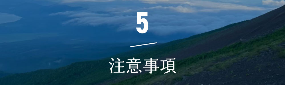 注意事項