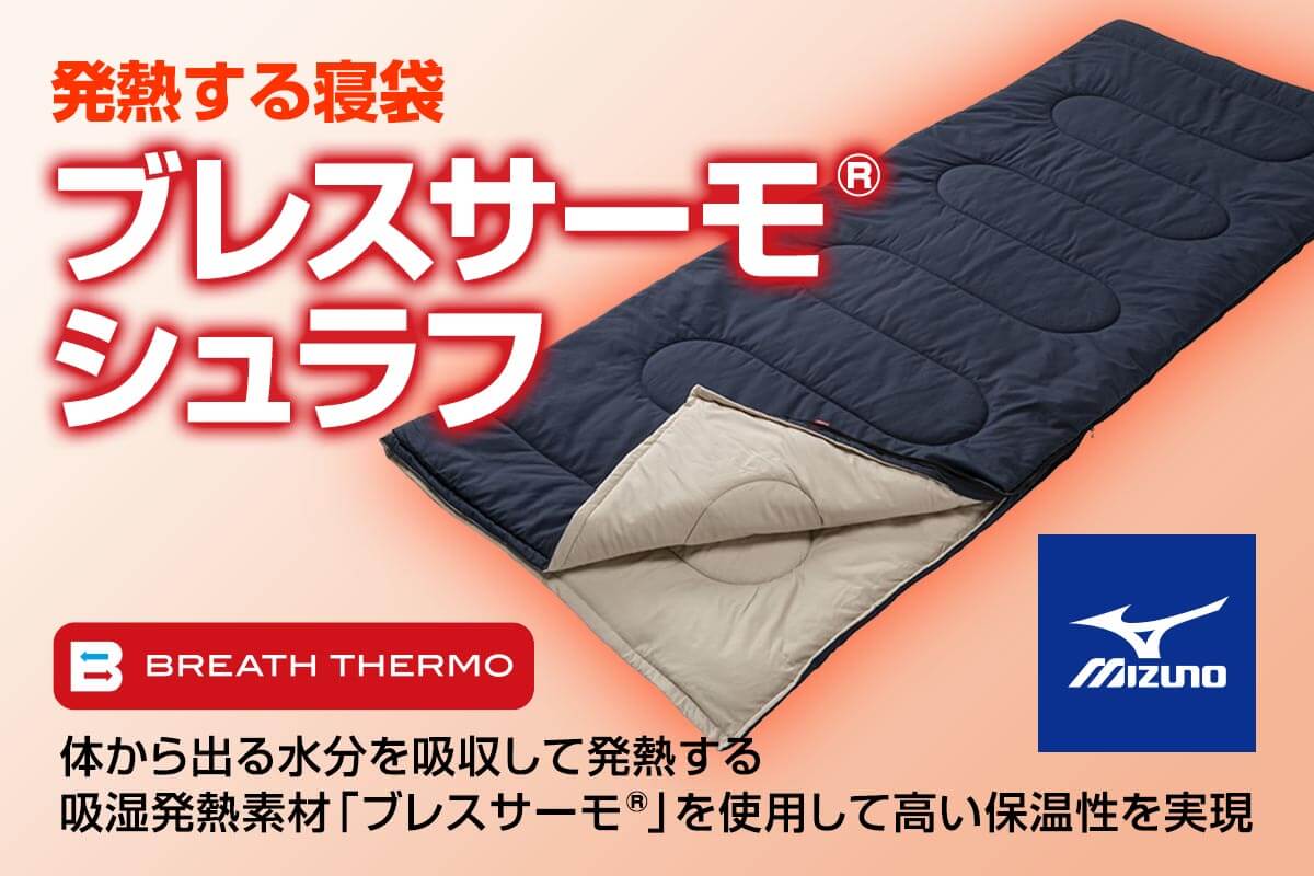 発熱する寝袋「ブレスサーモシュラフ」