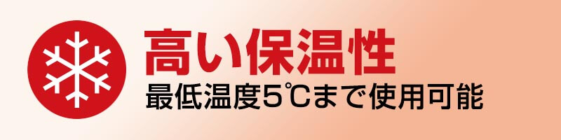 高い保温性（最低温度5℃まで使用可能）