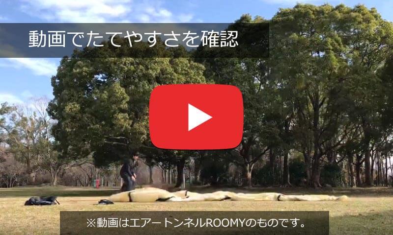 (参考)エアートンネルルーミィの設営タイムラプス動画