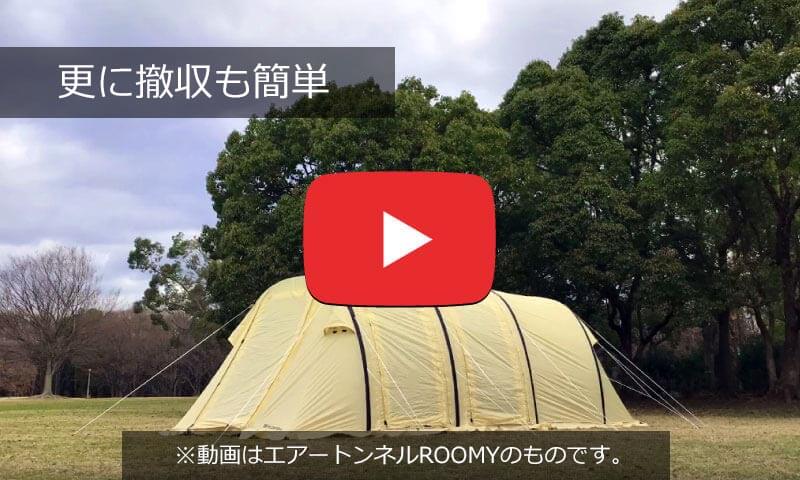 (参考)エアートンネルルーミィの撤収タイムラプス動画