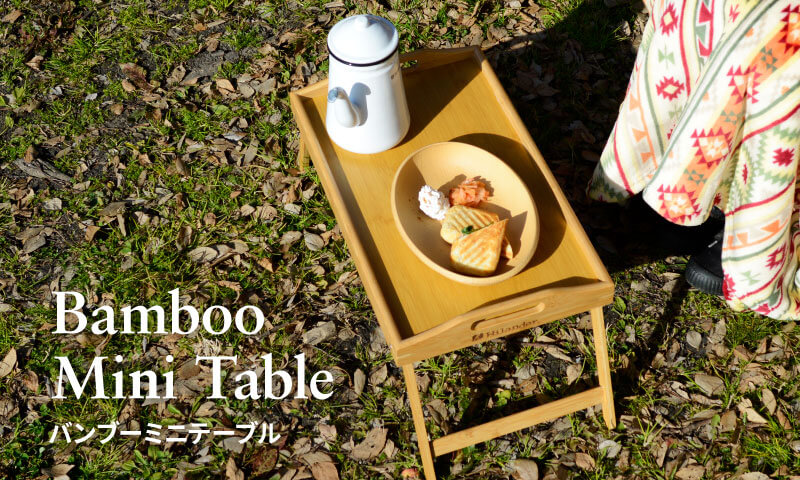 ハイランダー バンブーミニテーブル