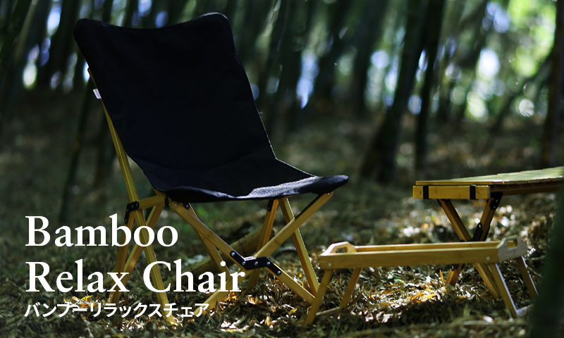 ハイランダー（Hilander）バンブーリラックスチェア