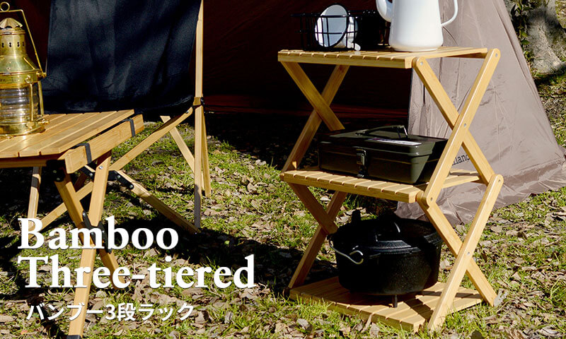 ハイランダー（Hilander）バンブー3段ラック