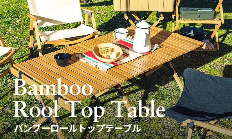 ハイランダー（Hilander）バンブーロールトップテーブル