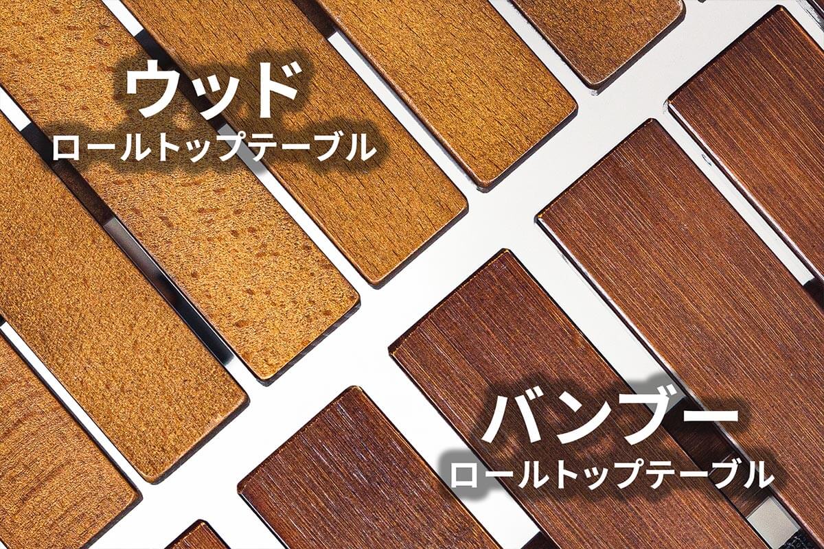ウッドロールトップテーブルとの違い