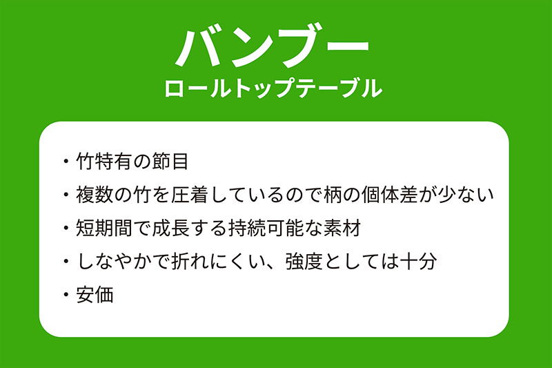 ウッドロールトップテーブルとの違い