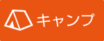 軽量アルミ背負子フルアウトのキャンプアイコン