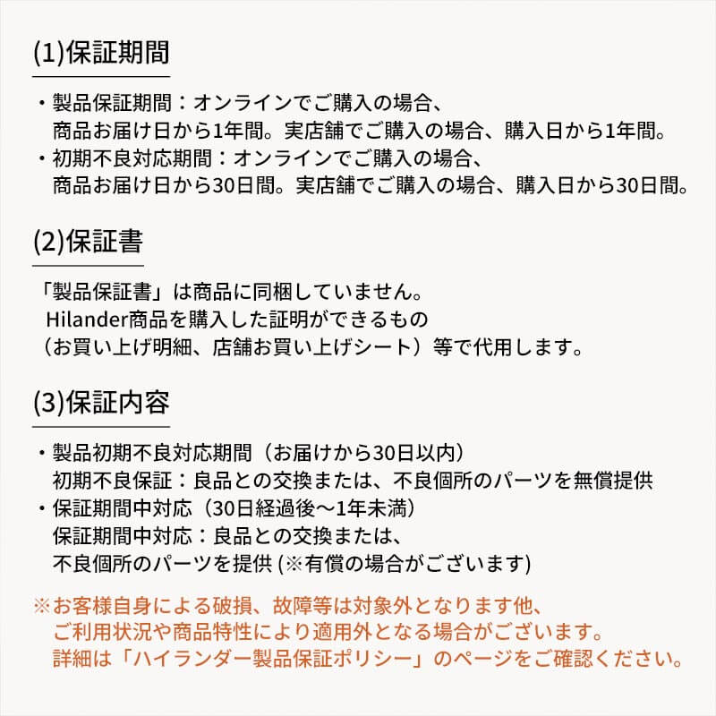 ハイランダーのすべての商品は安心の1年保証
