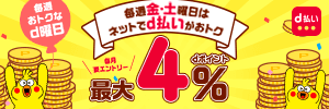 毎週金土曜日はｄポイント4％還元！