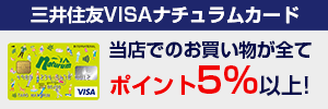 三井住友VISAナチュラムカード新規会員募集中！