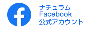 ナチュラムFacebook公式アカウントはこちら