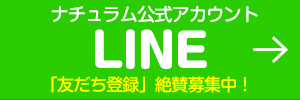 ナチュラムのLINE公式アカウントできました