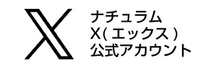 ナチュラムX公式アカウントはこちら