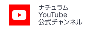 ナチュラムYouTube公式チャンネルはこちら
