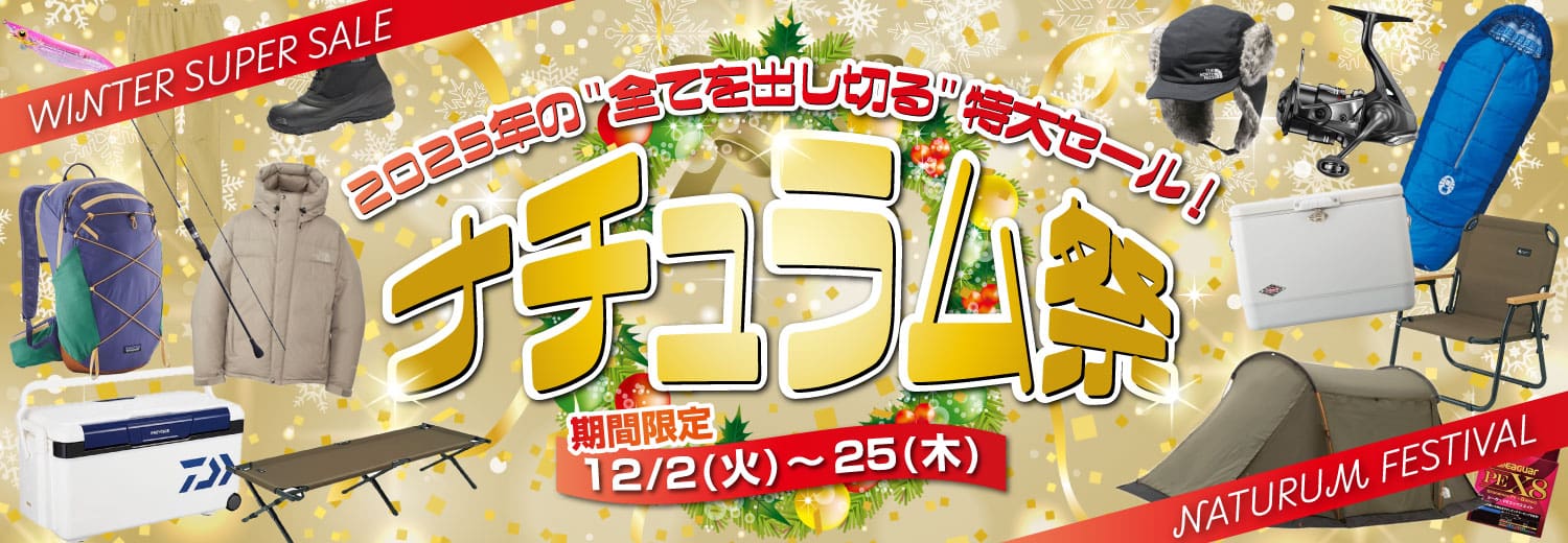 2025年の全てを出し切る特大セール！ナチュラム祭は12/25(木)まで