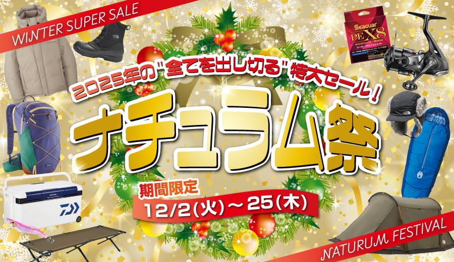 2025年の全てを出し切る特大セール！ナチュラム祭は12/25(木)まで