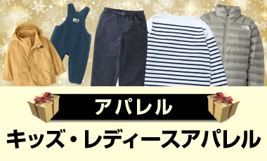 キッズ・レディースアパレル