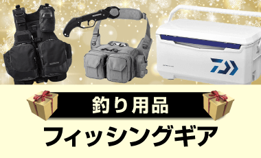 フィッシングギア