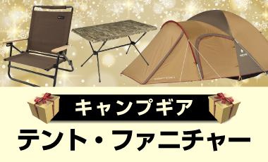 テント＆ファニチャー