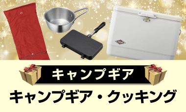 キャンプギア＆クッキング