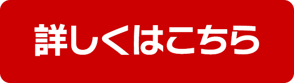 詳しくはこちら