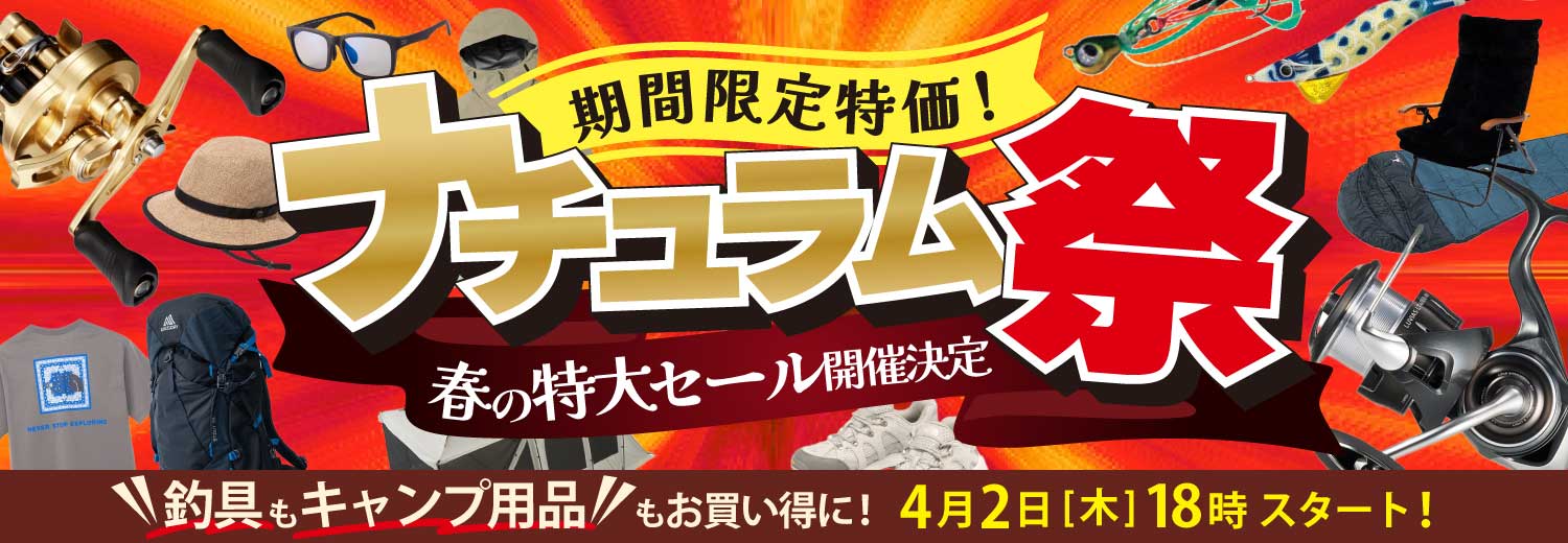 レジャーシーズン到来！春の特大セール！ナチュラム祭は4/2(木)18時から！