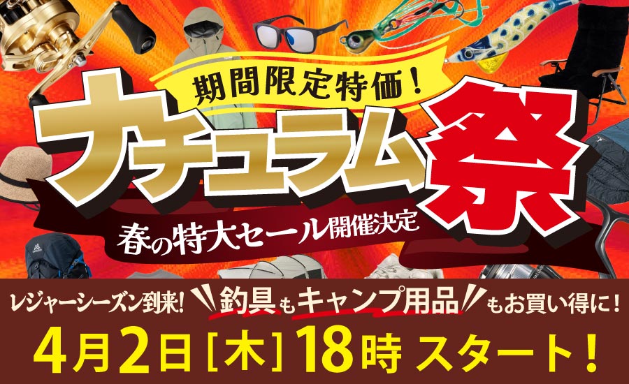 レジャーシーズン到来！春の特大セール！ナチュラム祭は4/2(木)18時から！