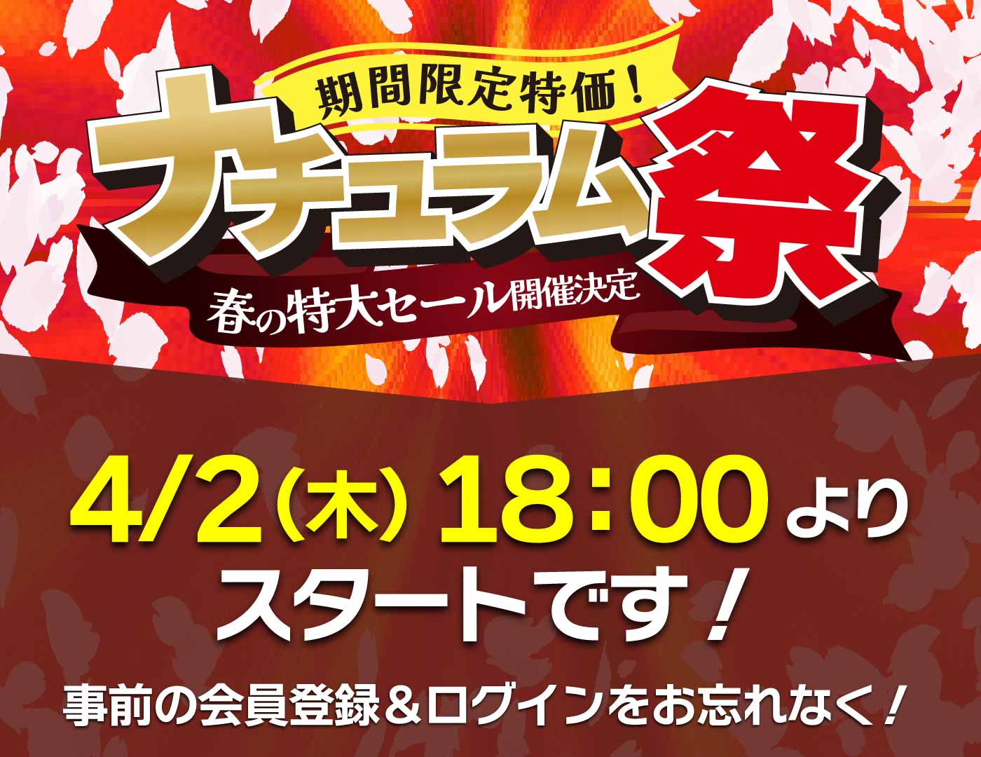 4/2 18時から！セール当日はナチュラムに！