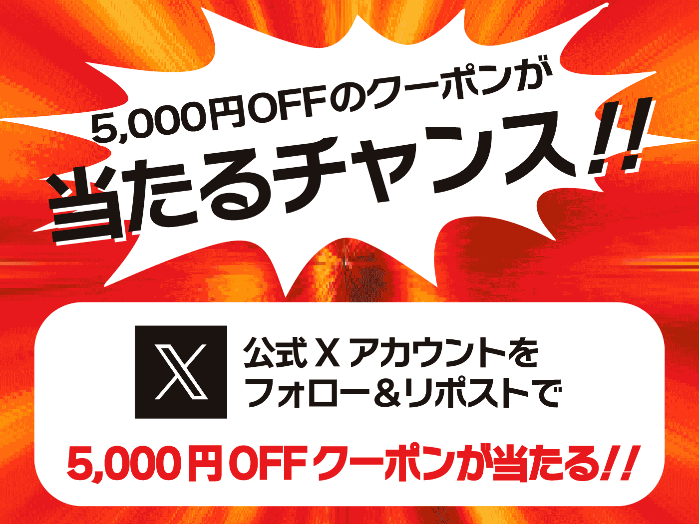 5000円OFFクーポンが当たる！