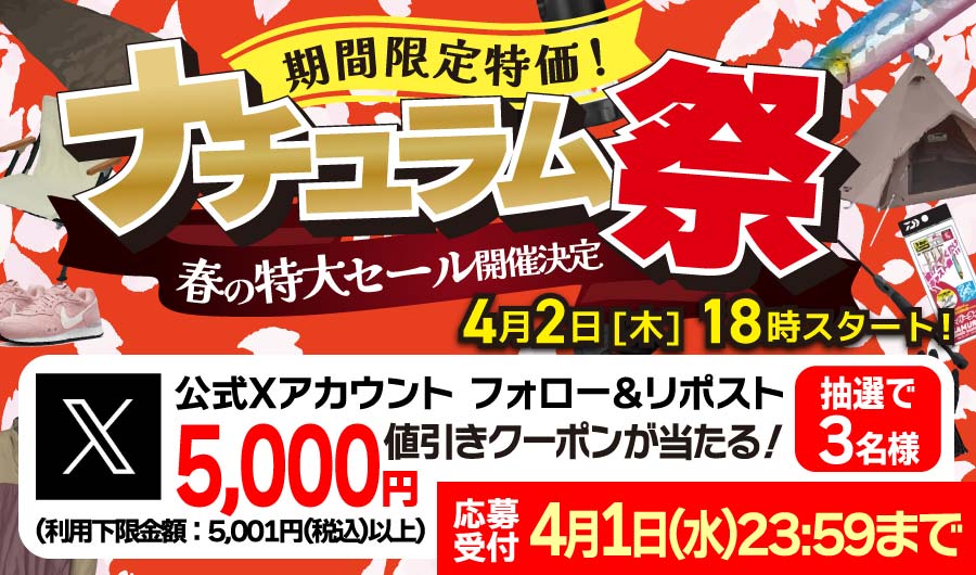 春の超得キャンペーン！フォロー＆リポストでクーポンゲット！春の超特大セール！4月2日（木）18時開幕！