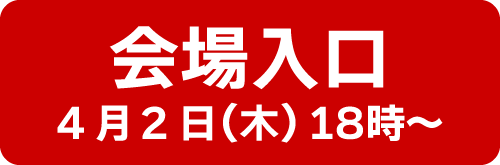 会場へ