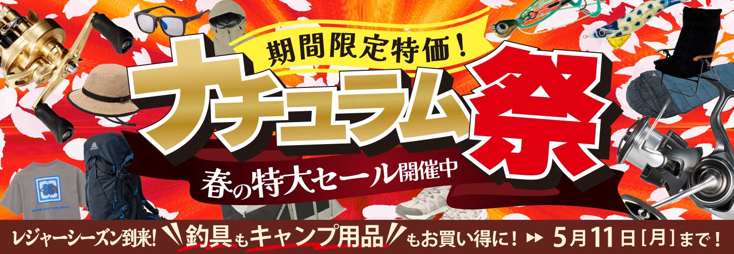 レジャーシーズン到来！春の特大セール！ナチュラム祭は5/11(月)まで