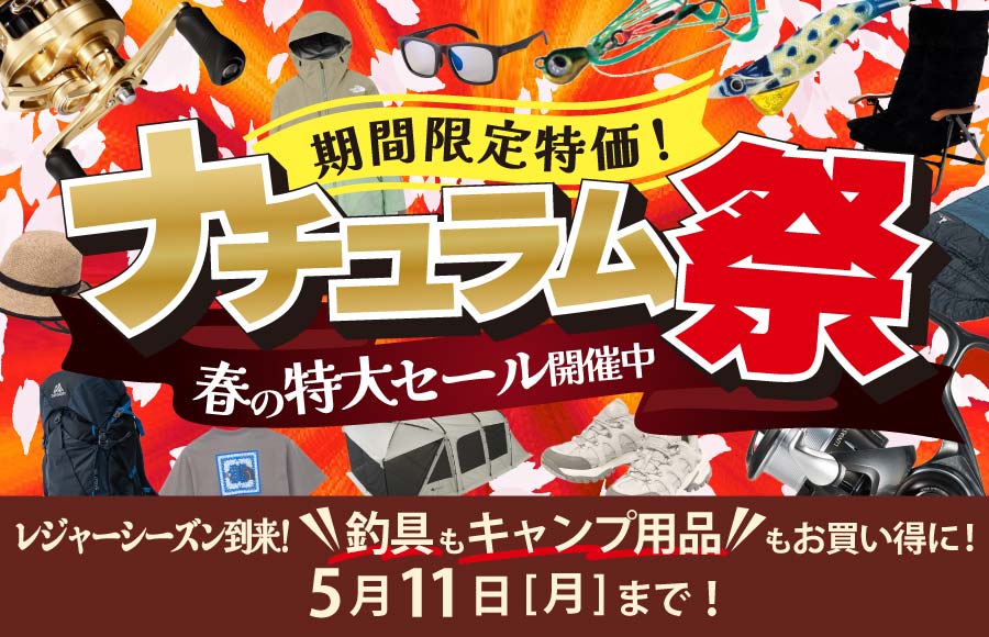 レジャーシーズン到来！春の特大セール！ナチュラム祭は5/11(月)まで