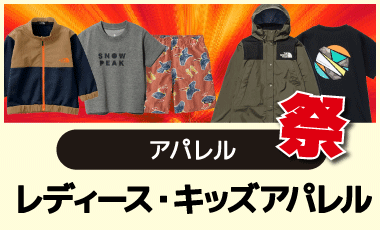 レディース・キッズアパレル