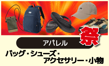 バッグ・シューズ・アクセサリー・小物