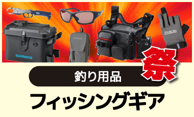 フィッシングギア