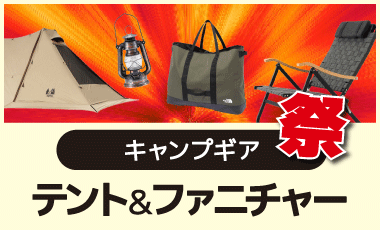 テント＆ファニチャー