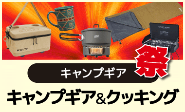 キャンプギア＆クッキング
