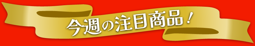 今週の注目商品
